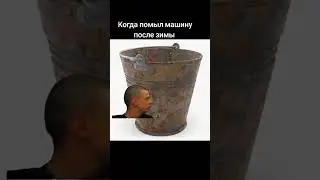 Гнилое ведро 