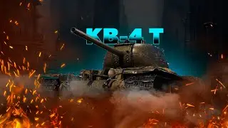 КВ-4Т - ЛУЧШИЙ НА БАЗЕ