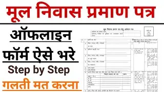 मूल निवास प्रमाण पत्र | Mul nivas prman ofline form kaise bhre | मूल निवास प्रमाण पत्र ऑफलाइन फॉर्म