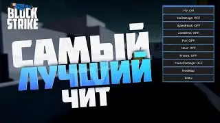ЧИТЫ BLOCK STRIKE -   ВЗЛОМ БЛОК СТРАЙК БЕЗ РУТ ПРАВ