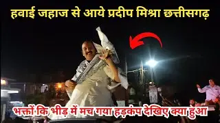 हवाई जहाज से आये प्रदीप मिश्रा तिल्दा नेवरा छत्तीसगढ़ | क्यों परेशान हो गये भक्तों की भीड़ देखकर CG