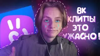 ВК КЛИПЫ ЭТО УЖАСНО