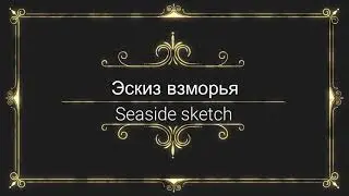 Эскиз взморья