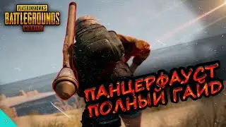 ГАЙД ПО ПАНЦЕРФАУСТУ В ПУБГ МОБАЙЛ/ГДЕ НАХОДИТЬСЯ И КАК СТРЕЛЯТЬ ИЗ ПАНЦЕРФАУСТА