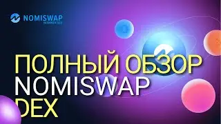 DEX NOMISWAP - выгодная замена PancakeSwap / Полный обзор биржи