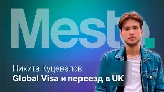 UK Global Talent Visa и переезд в Великобританию :: вМесте с Никитой Куцеваловым