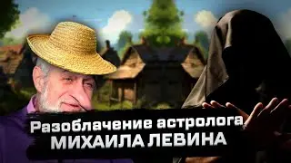 Разоблачение Астролога Михаила Левина @levin.astro-academia