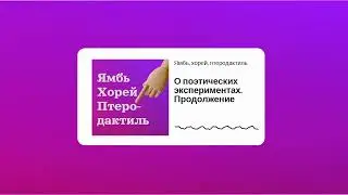 Сезон 3 Выпуск 7_О поэтических экспериментах. Продолжение