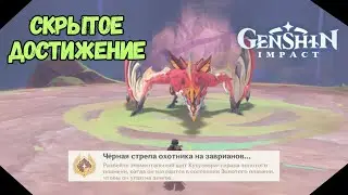 Чёрная Стрела Охотника На Завринов | Скрытое Достижение | Genshin Impact 5.0