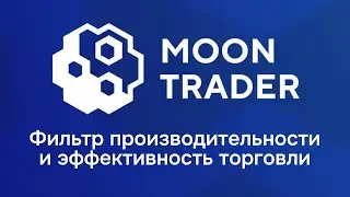 MoonTrader, фильтр производительности и вкладка эффективности торговли.