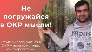 Обдумывать ОКР мысли или игнорировать? КАК ПОБЕДИТЬ ОКР ( Обсессивно - Компульсивное Расстройство )