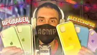 АСМР ПРОДАВЕЦ АКСЕССУАРОВ ДЛЯ ТЕЛЕФОНОВ / ASMR МАГАЗИН