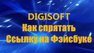 КАК спрятать ссылку на Фэйсбуке
