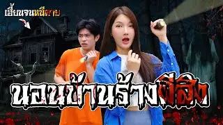 บุกบ้านร้างหลอน...กินอยู่ในบ้าน 24 ชั่วโมง | นอนบ้านผี EP.1