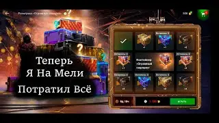 Теперь я  на  мели (😱😱Рулетка Огромный Сюрприз в WoT Blitz
