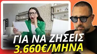 3660€/μήνα χρειάζεται μια οικογένεια για να ζήσει | Ακρίβεια & περιττά έξοδα