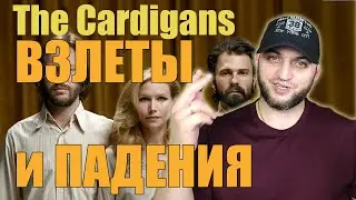 Какое ЛИЦО у женского РОКА? The Cardigans. Где они сейчас?