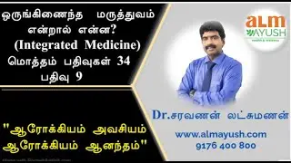 இதை தெரிந்து வந்த நோயை சரி செய்து, வராமலும் தடுக்க வேண்டும்.  நோயின்றி வாழ்வதே உண்மையான மகிழ்ச்சி