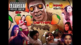 ১৮+ অস্থির চুলকানি | Osthir Chulkani (18+) by Mango Squad | Shamim Hasan Sarkar | Bangla Funny Video