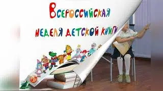 Открытие недели детской и юношеской книги