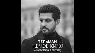 Тельман - Немое кино | Акустическая версия 2022