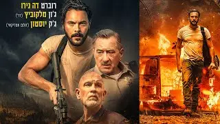 הנוקם טריילר בקולנוע החל מה- 22/2