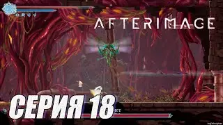 Прохождение Afterimage. часть 18. Босс Просчет