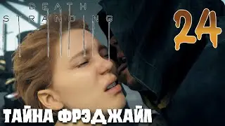 Death Stranding ПРОХОЖДЕНИЕ НА РУССКОМ #24 ТАЙНА ФРЭДЖАЙЛ