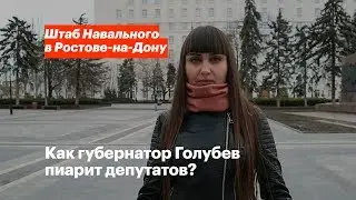 Как губернатор Голубев пиарит депутатов?