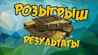 Розыгрыш №3
