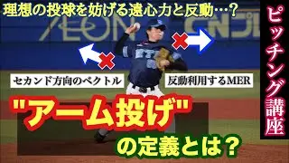 [Pitching Improvement] What is the definition of arm throwing? Are you actually an arm thrower?