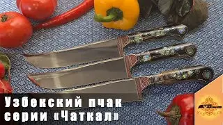 Узбекский нож пчак серии 