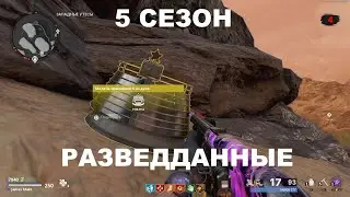 ВСЕ РАЗВЕДДАННЫЕ НА СТАРТЕ 5 СЕЗОНА В COLD WAR ЗОМБИ