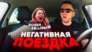 ПАССАЖИРКА МАТЕРИТСЯ! НЕГАТИВНЫЕ ЗАКАЗЫ