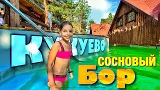 Термальный комплекс КУКУЕВО Сосновый Бор Волгоград обзор от Маша Дарк