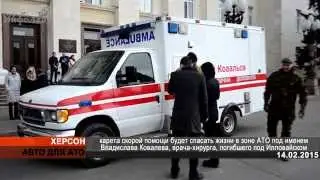 Реанимобиль от 1+1 и отремонтированный УАЗ отправились из Херсона в зону АТО (14.02.2014)