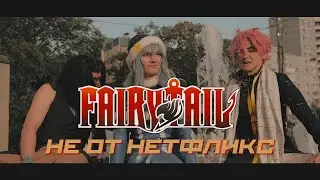 FAIRY TAIL|100-летний квест в России|НЕ ОТ НЕТФЛИКС