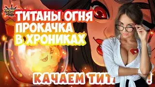 Жаркие дни в Хроники Хаоса | Обзор события в игре | Качаем титаны огня