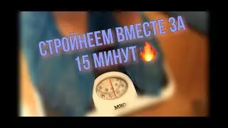 Как похудеть? минус 1 кг за 15 минут Юрий Коновалов