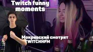 ЛЮБОВНЫЕ РАЗБОРКИ | МОКРИВСКИЙ СМОТРИТ TWITCHHFM