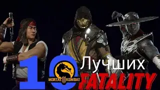 10 ЛУЧШИХ ФАТАЛИТИ В Mortal kombat 11