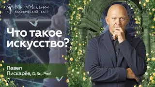 Что Такое Искусство?  Влияние Искусства и Творчества на Эволюцию / Павел Пискарёв 