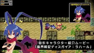 『クラシックダンジョンX3』自作キャラクター紹介ムービー「魔界戦記ディスガイア：ラハール」