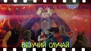 [Прости, кинематограф] - Везучий Случай