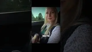 Подвез незнакомку домой😏 