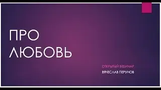 Про любовь