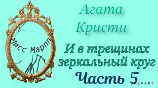 И в трещинах зеркальный круг...Часть 5. Агата Кристи. Мисс Марпл. Аудиокнига