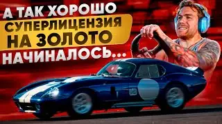 ВСЕ СЛИШКОМ ХОРОШО НАЧИНАЛОСЬ - СУПЕРЛИЦЕНЗИЯ НА ЗОЛОТО В GRAN TURISMO 7
