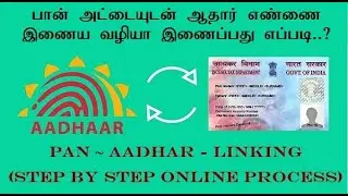 PAN ~ AADHAR Linking - Online (Step-By-Step Process) InTamil