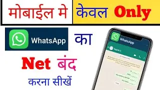 whatsapp net kaise band kare | whatsapp net off kaise kare | how to stop whatsapp net/internet acces